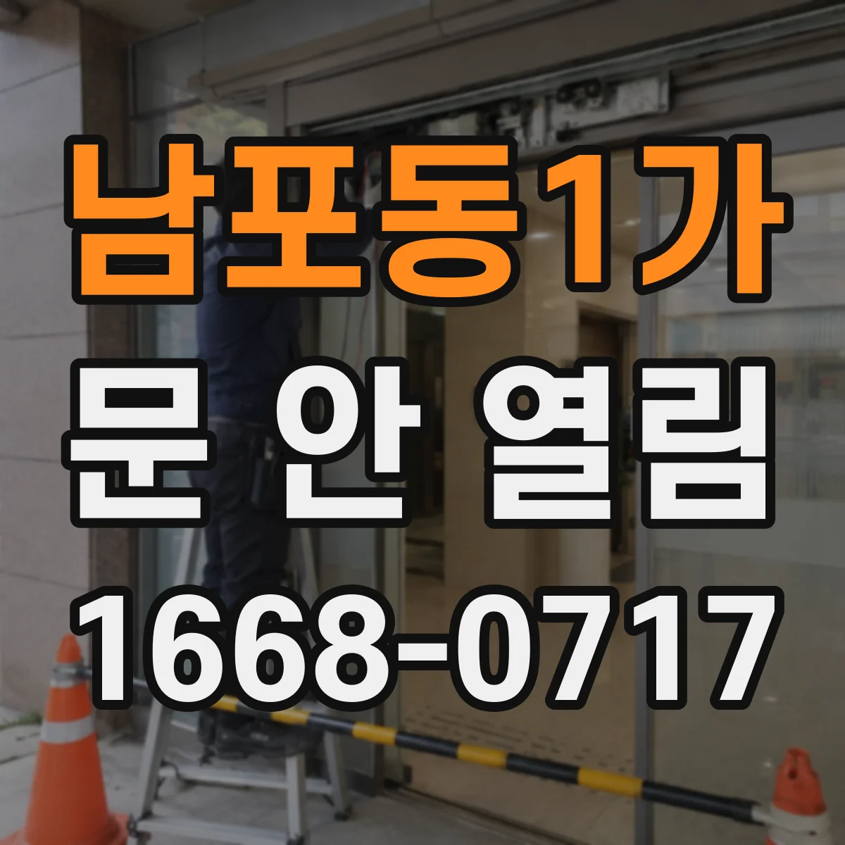 남포동1가 문 안 열림