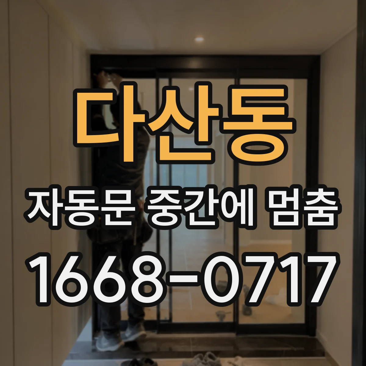 다산동 자동문 중간에 멈춤