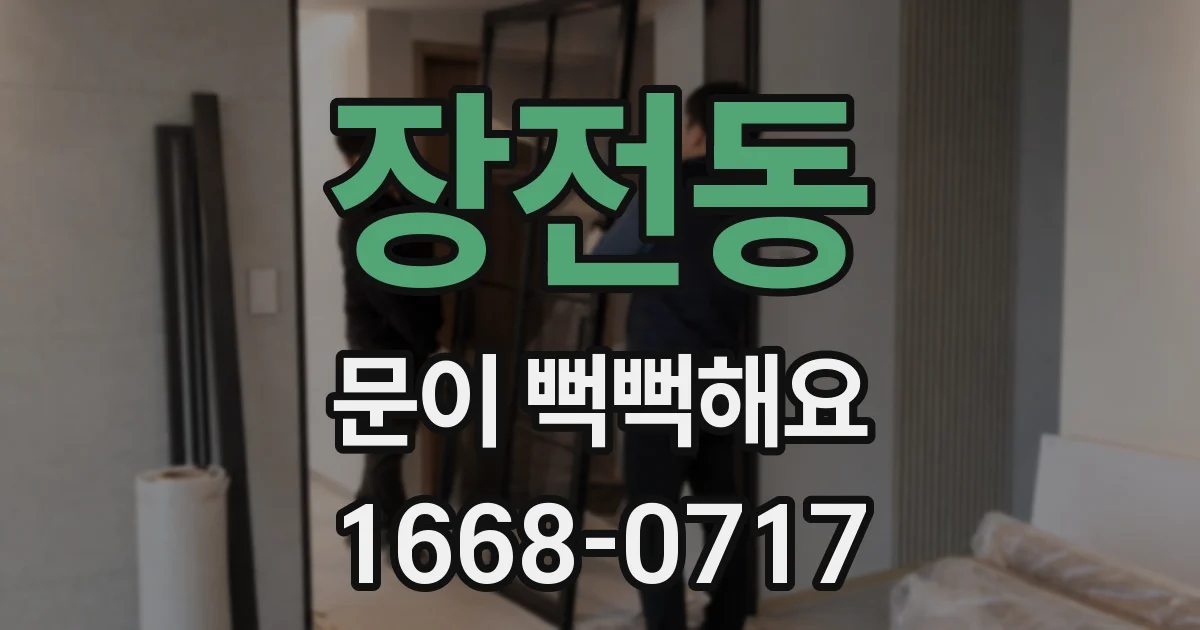 장전동 문이 뻑뻑해요