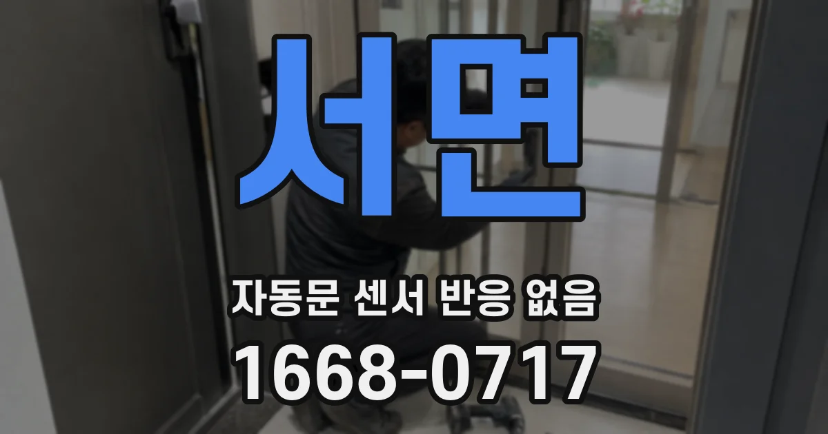 서면 자동문 센서 반응 없음