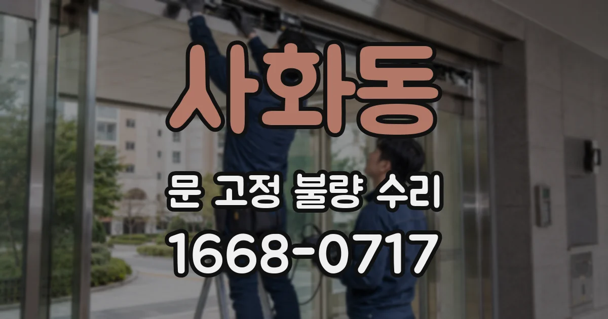 사화동 문 고정 불량 수리