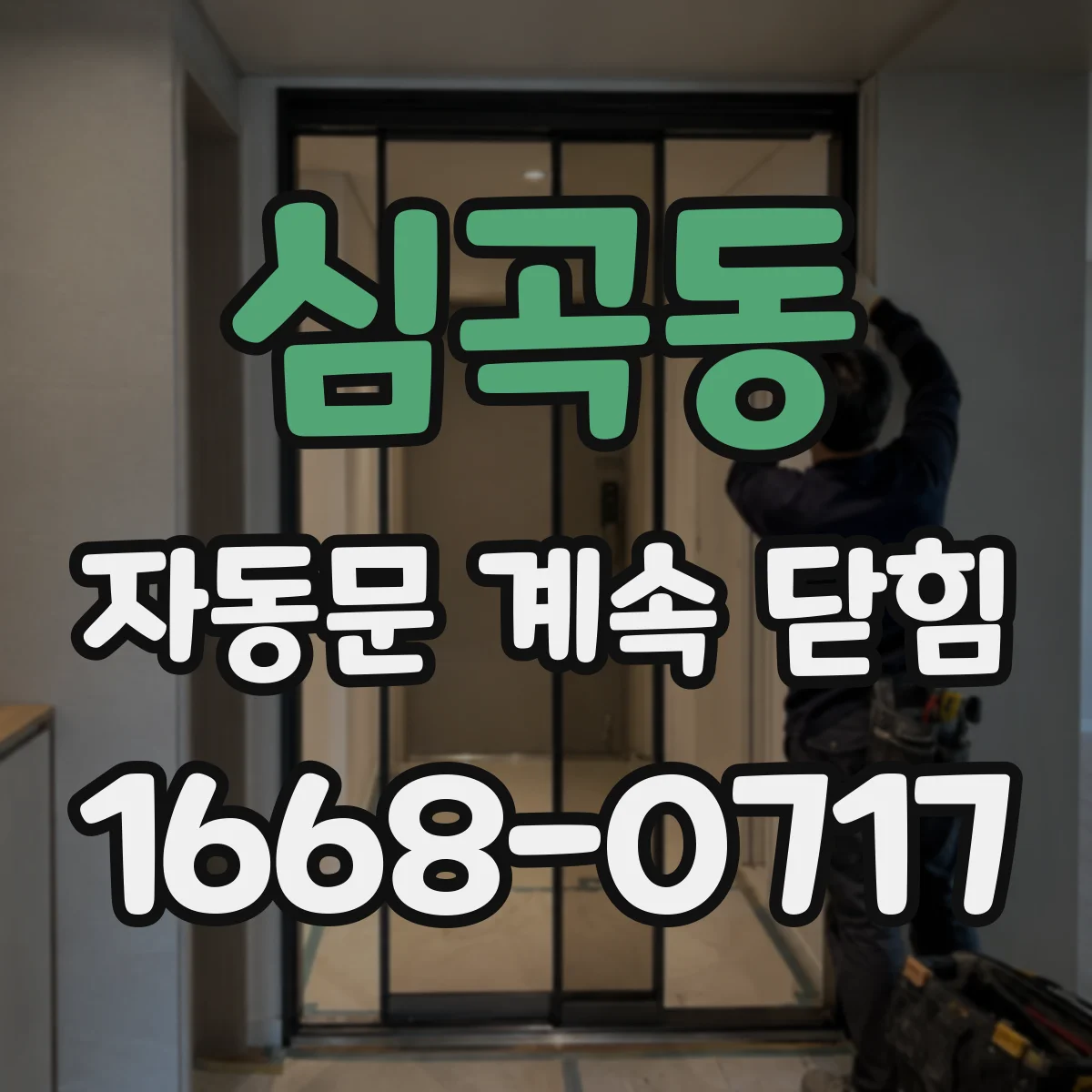 심곡동 자동문 계속 닫힘