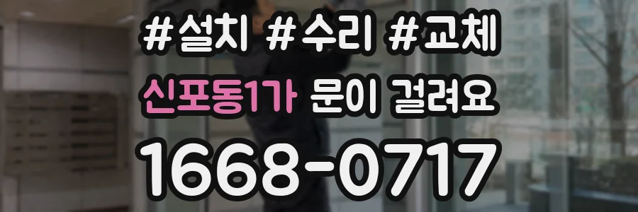 신포동1가 문이 걸려요