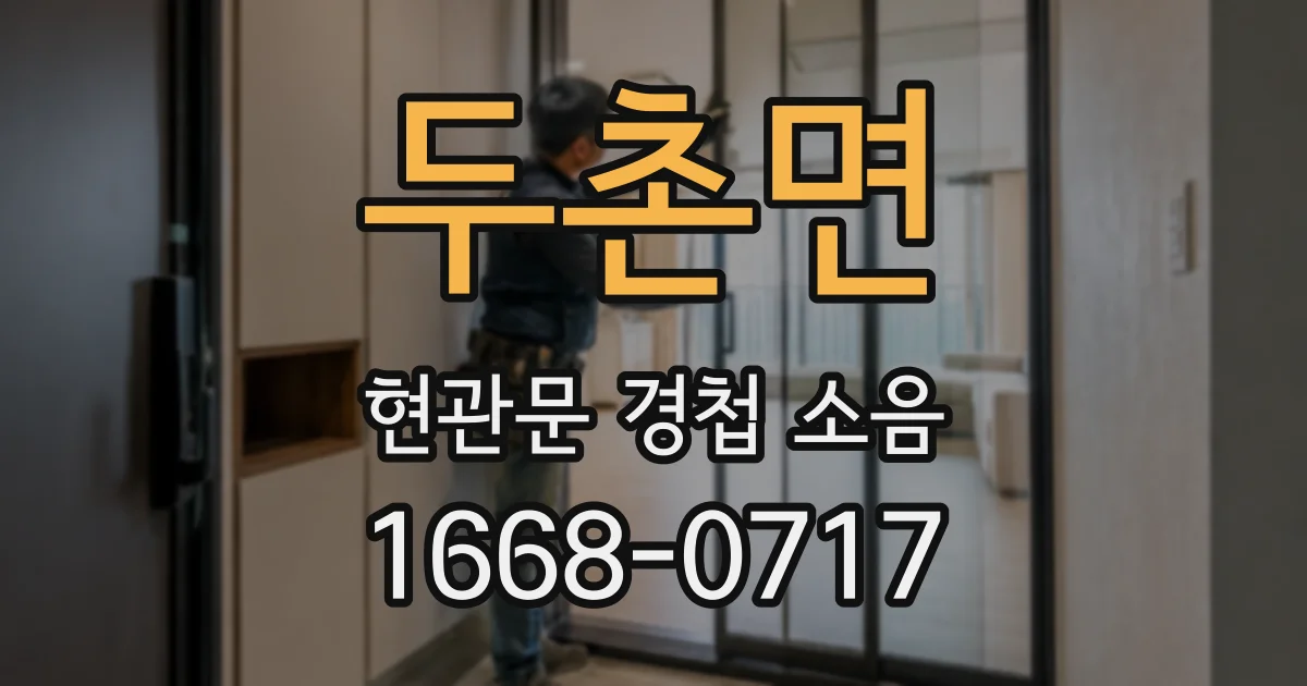 두촌면 현관문 경첩 소음