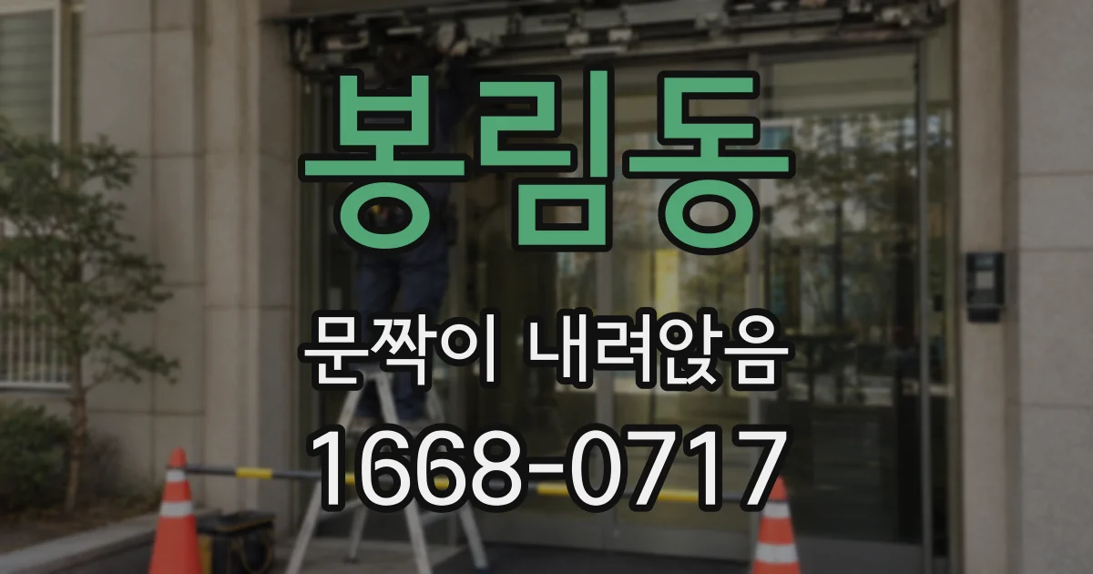 봉림동 문짝이 내려앉음