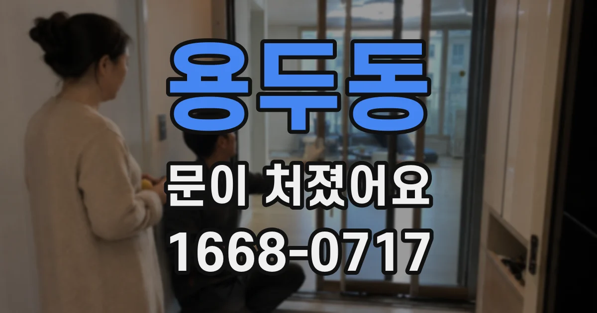 용두동 문이 처졌어요