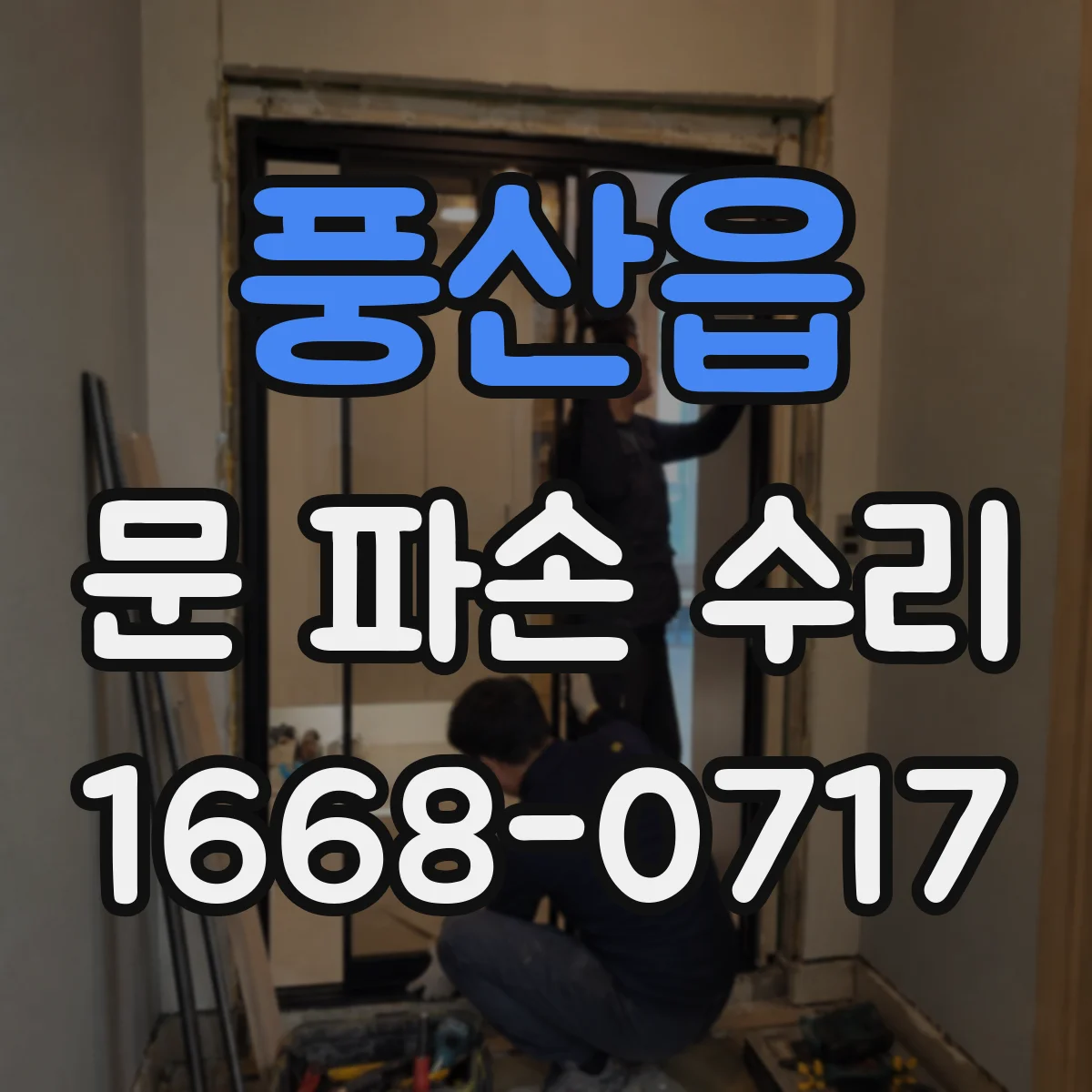 풍산읍 문 파손 수리