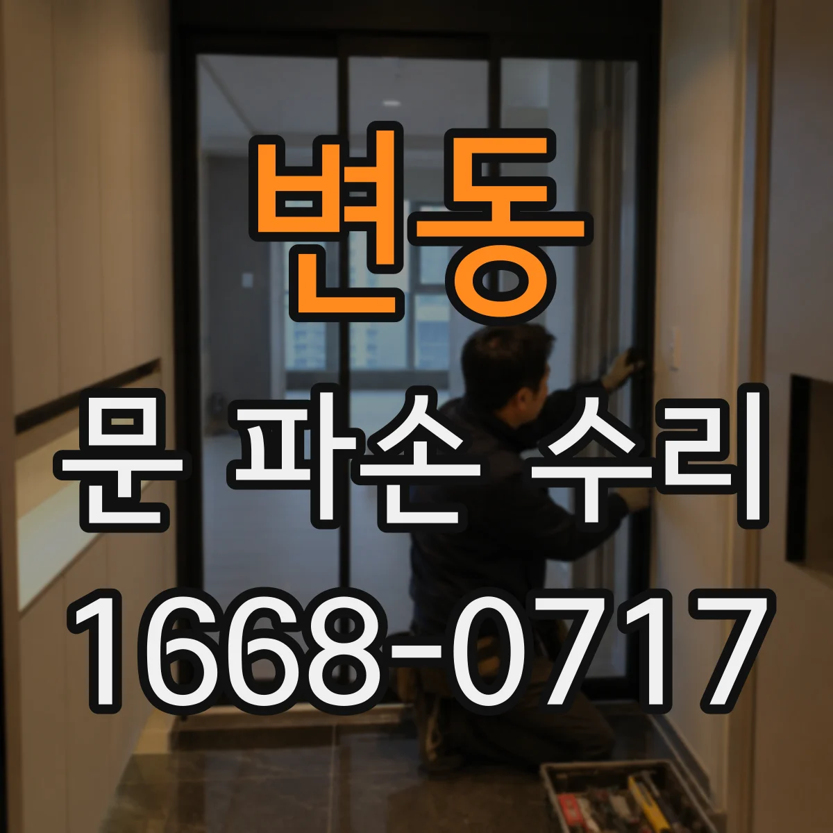 변동 문 파손 수리