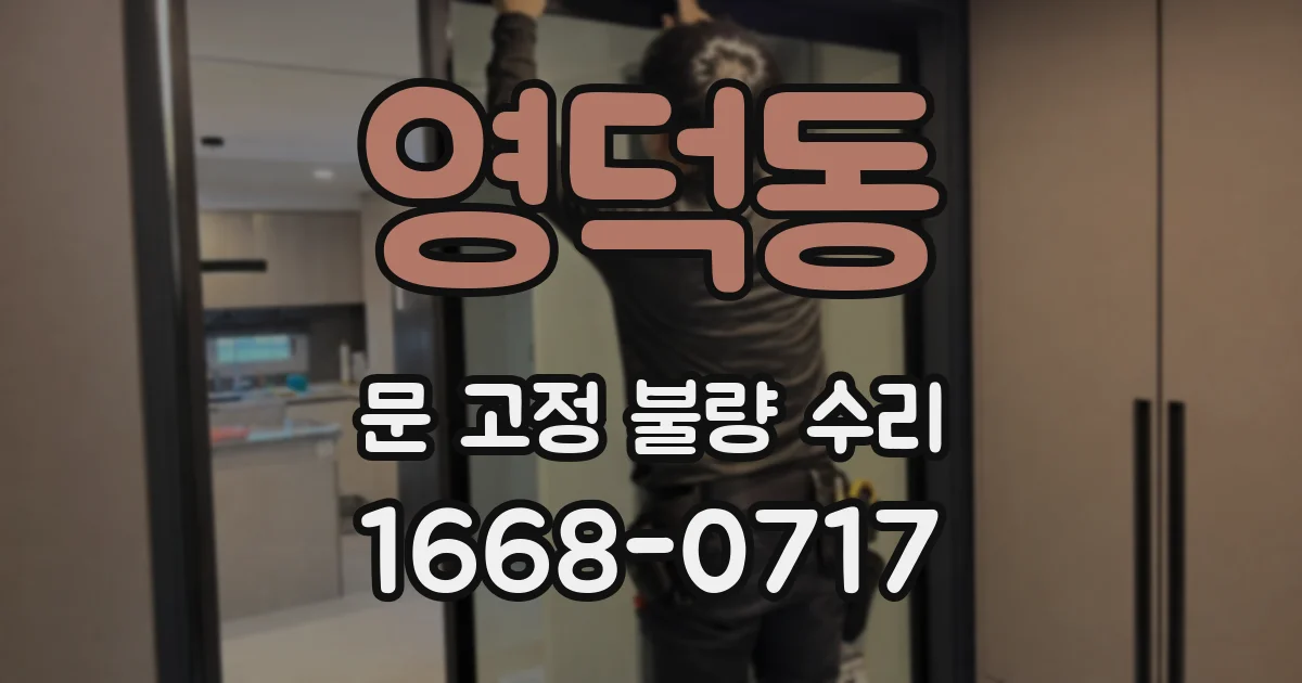영덕동 문 고정 불량 수리
