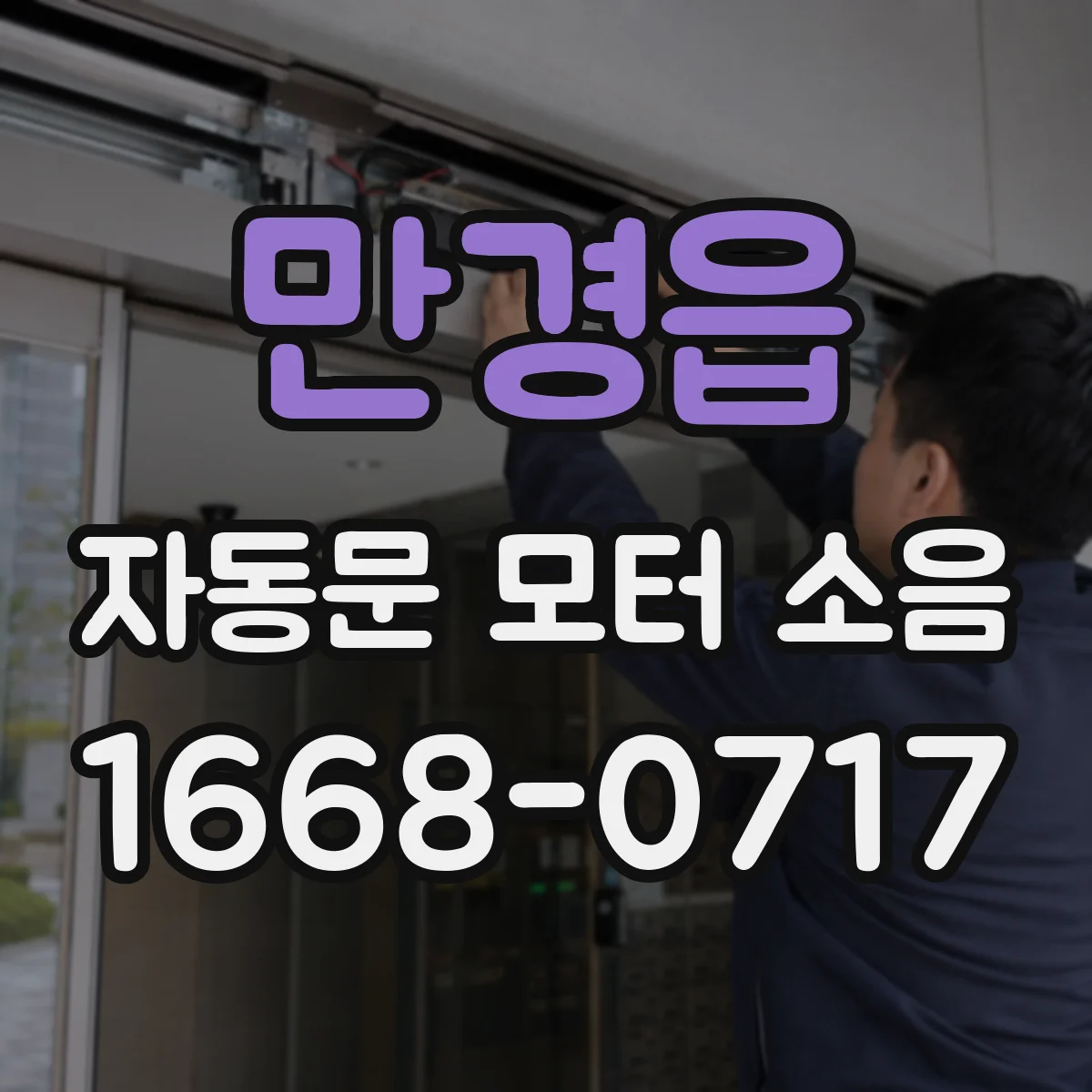 만경읍 자동문 모터 소음