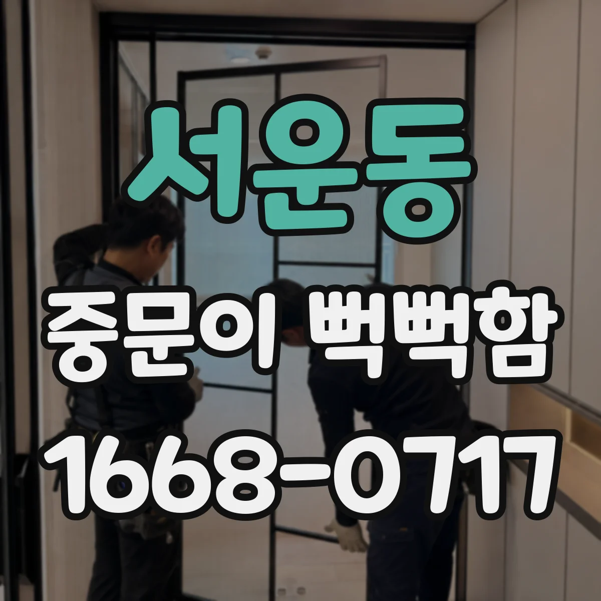 서운동 중문이 뻑뻑함