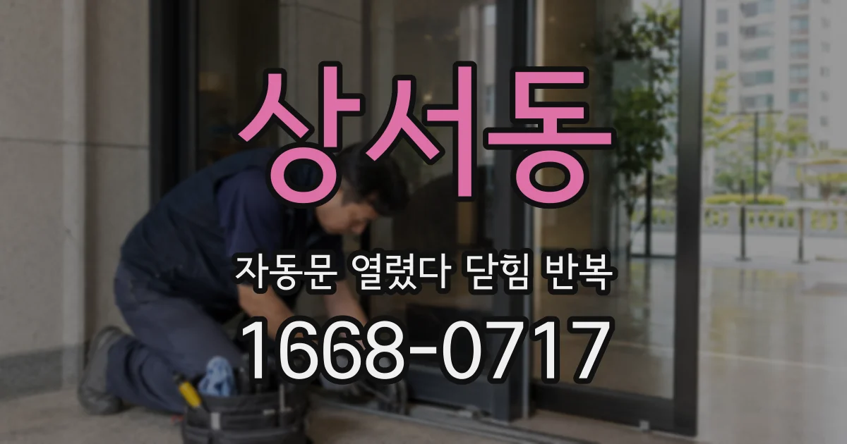 상서동 자동문 열렸다 닫힘 반복 증상은 문이 열렸다가 바로 다시 닫히거나, 멈춘 뒤 다시 작동하는 식으로 나타납니다.