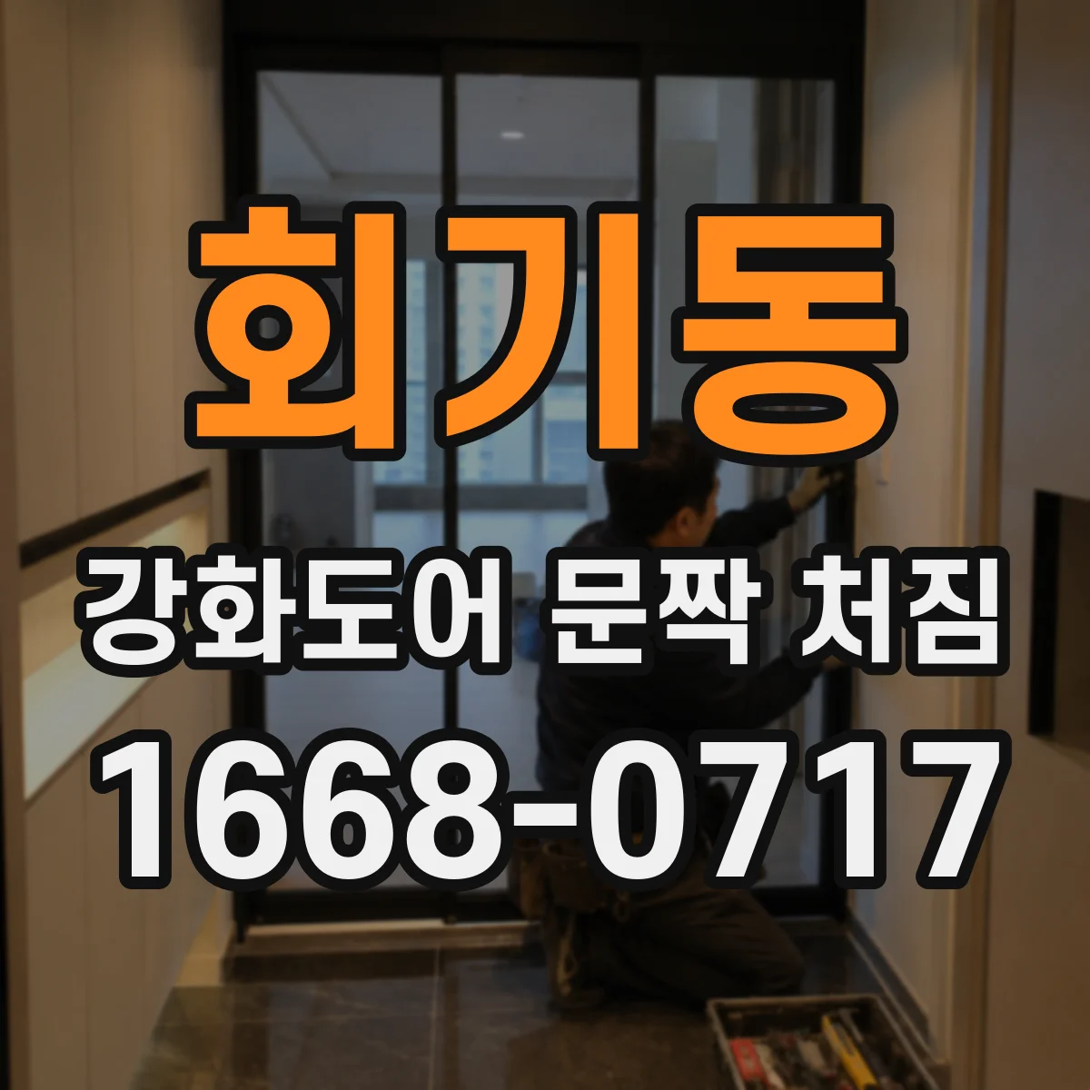 회기동 강화도어 문짝 처짐