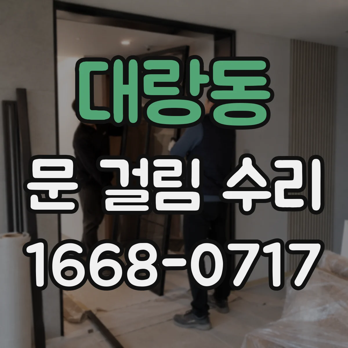 대랑동 문 걸림 수리