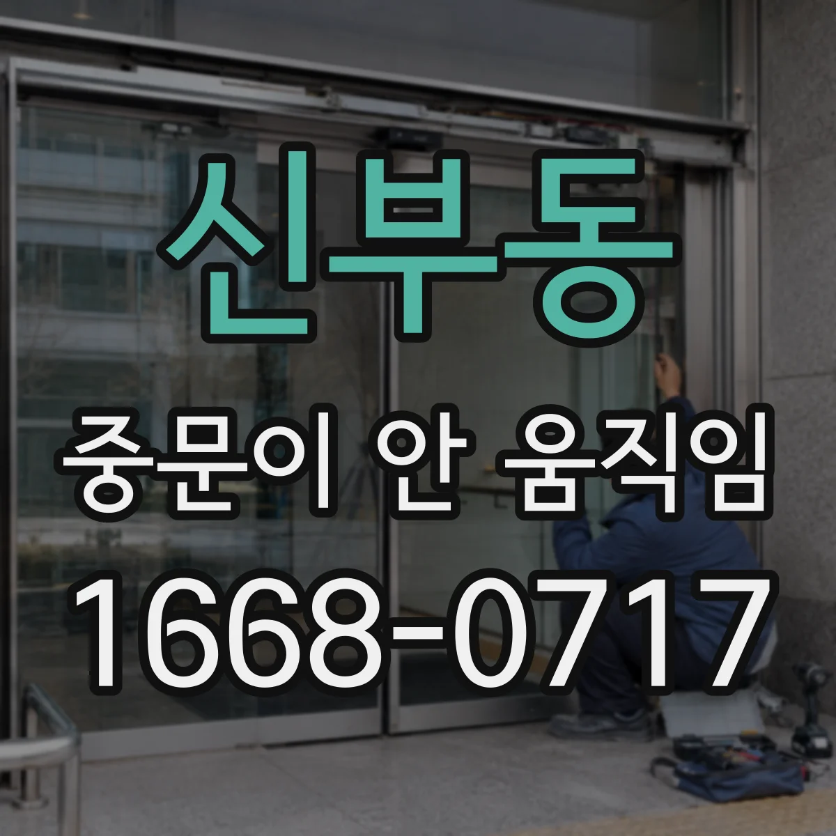 신부동 중문이 안 움직임