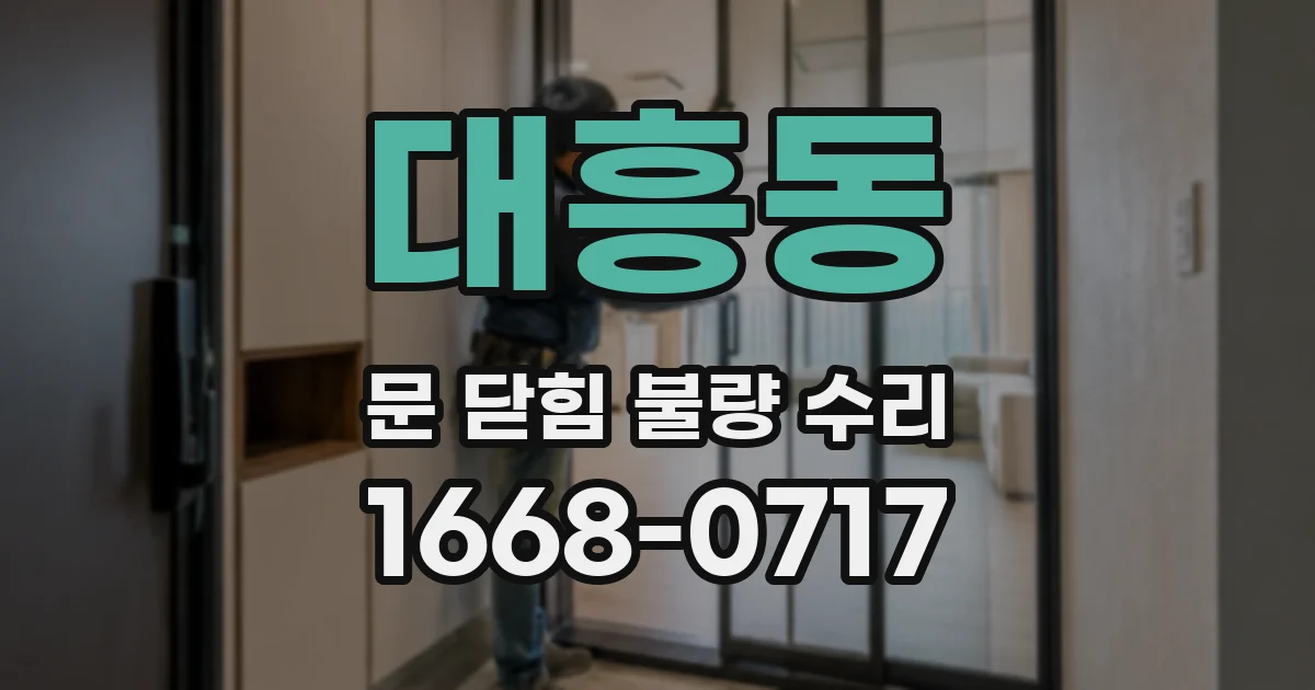 대흥동 문 닫힘 불량 수리