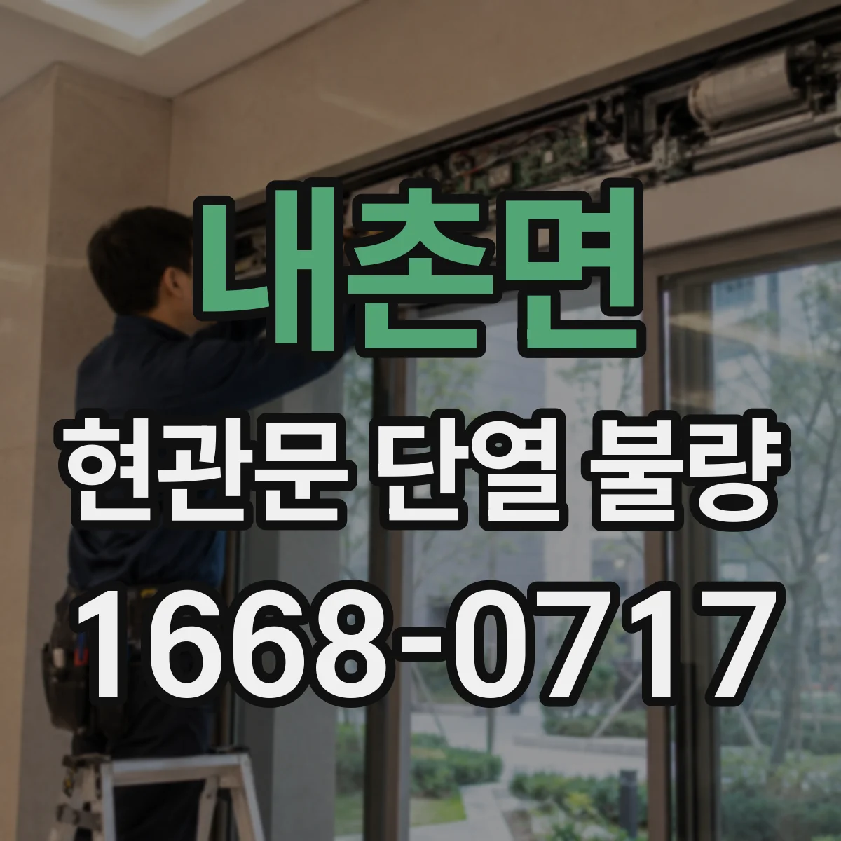 내촌면 현관문 단열 불량