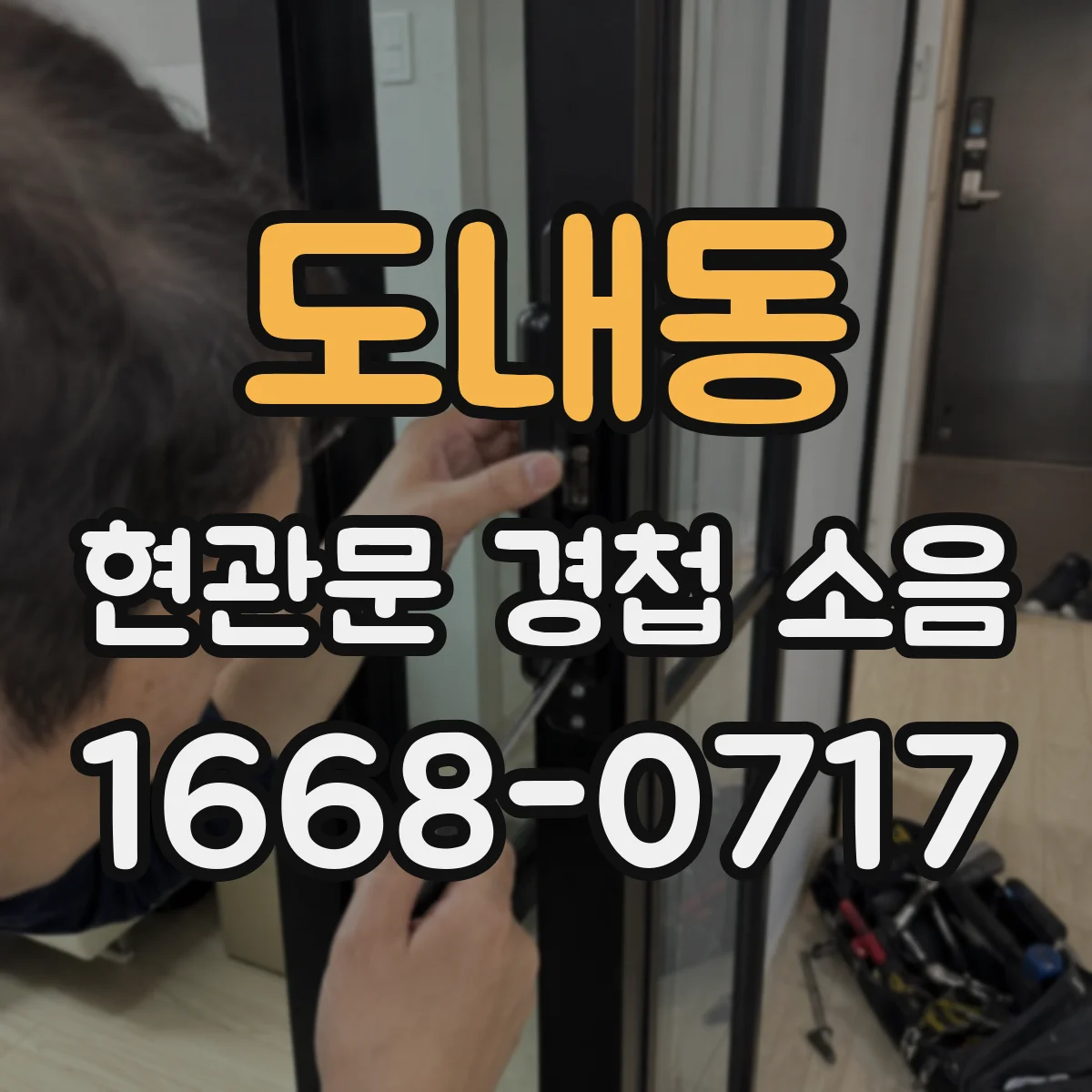 도내동 현관문 경첩 소음