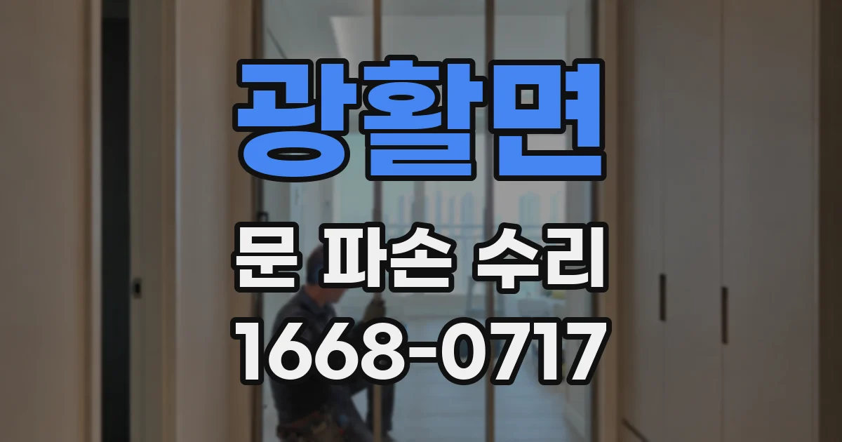 광활면 문 파손 수리