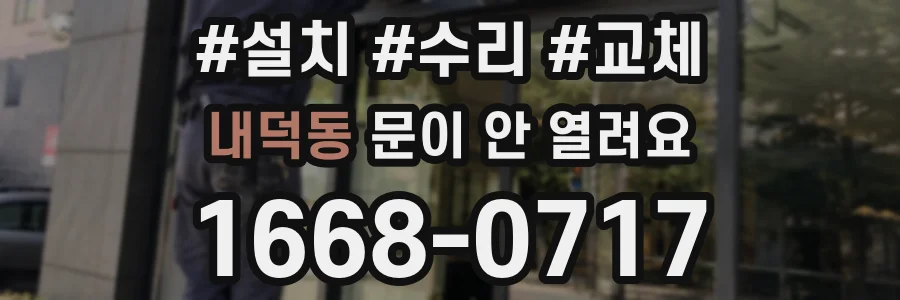 내덕동 문이 안 열려요