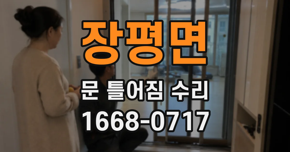 장평면 문 틀어짐 수리