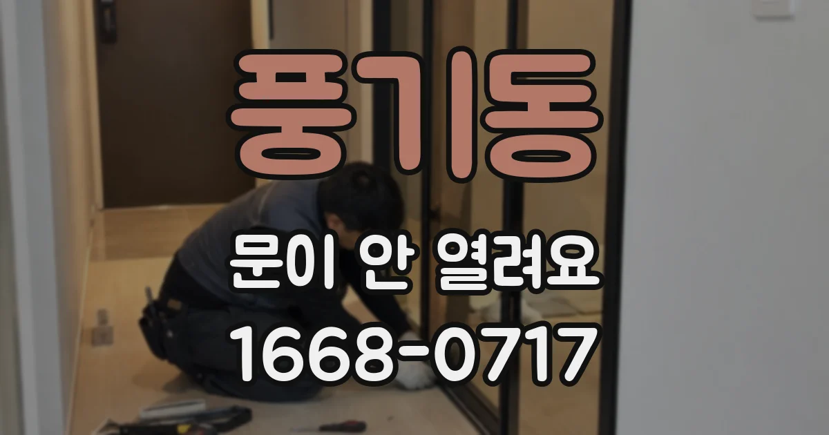 풍기동 문이 안 열려요