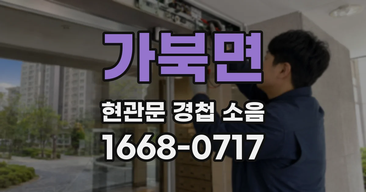 가북면 현관문 경첩 소음