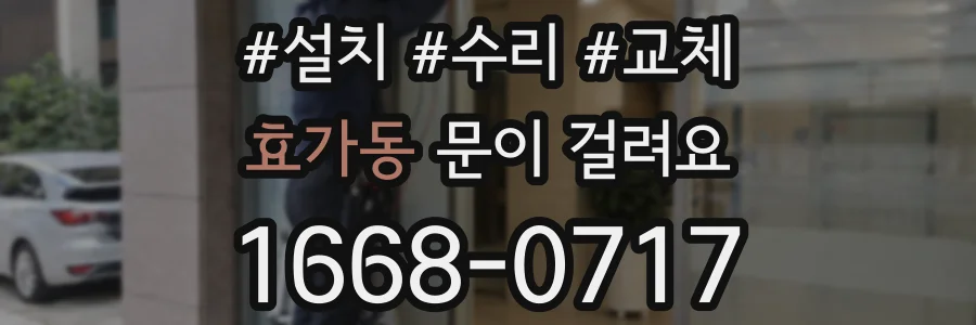 효가동 문이 걸려요