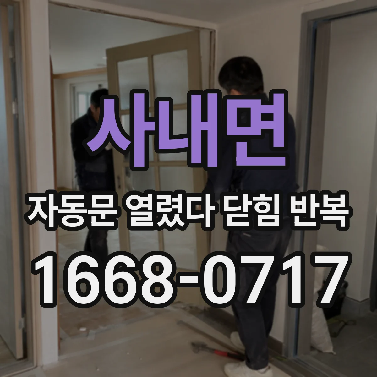 사내면 자동문 열렸다 닫힘 반복