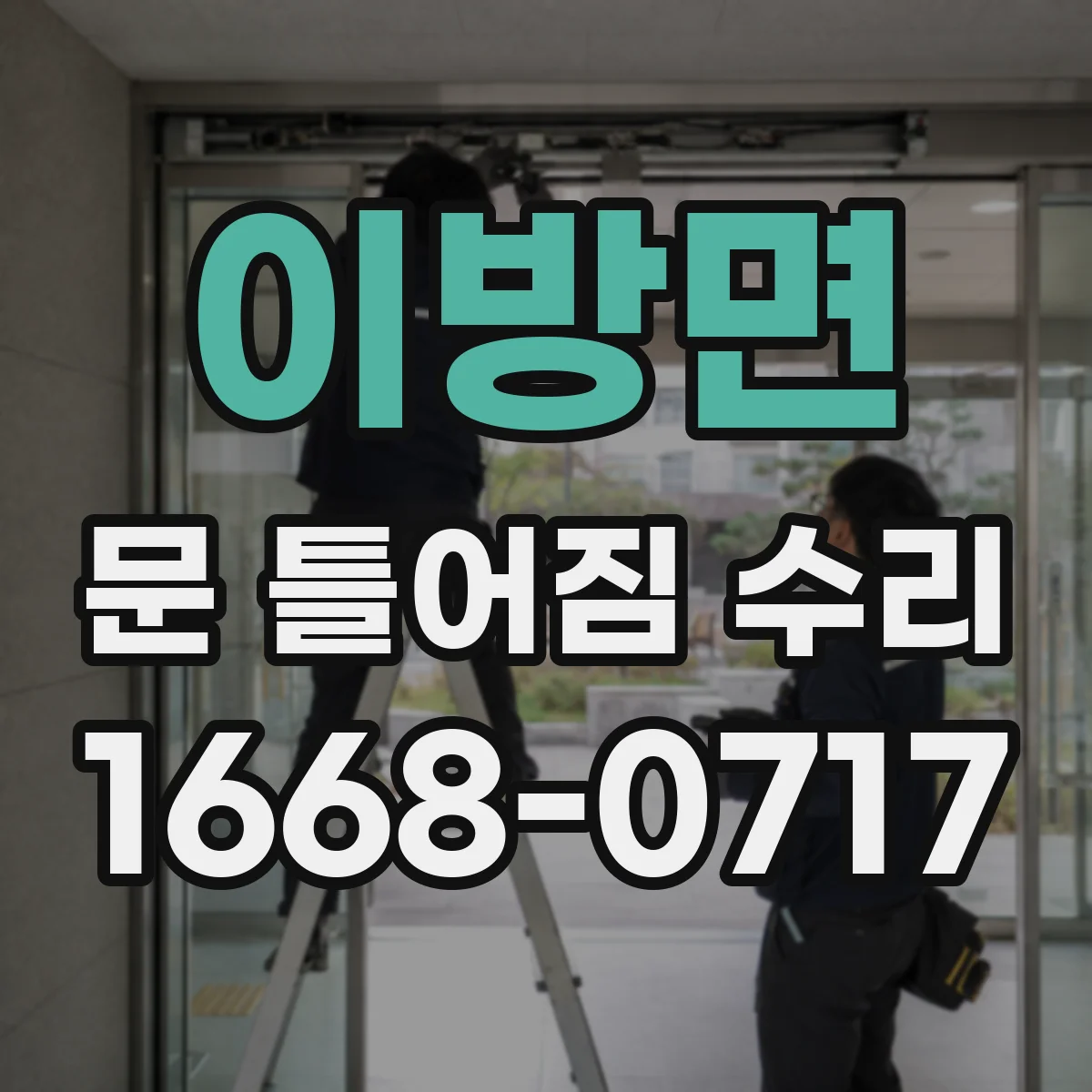 이방면 문 틀어짐 수리