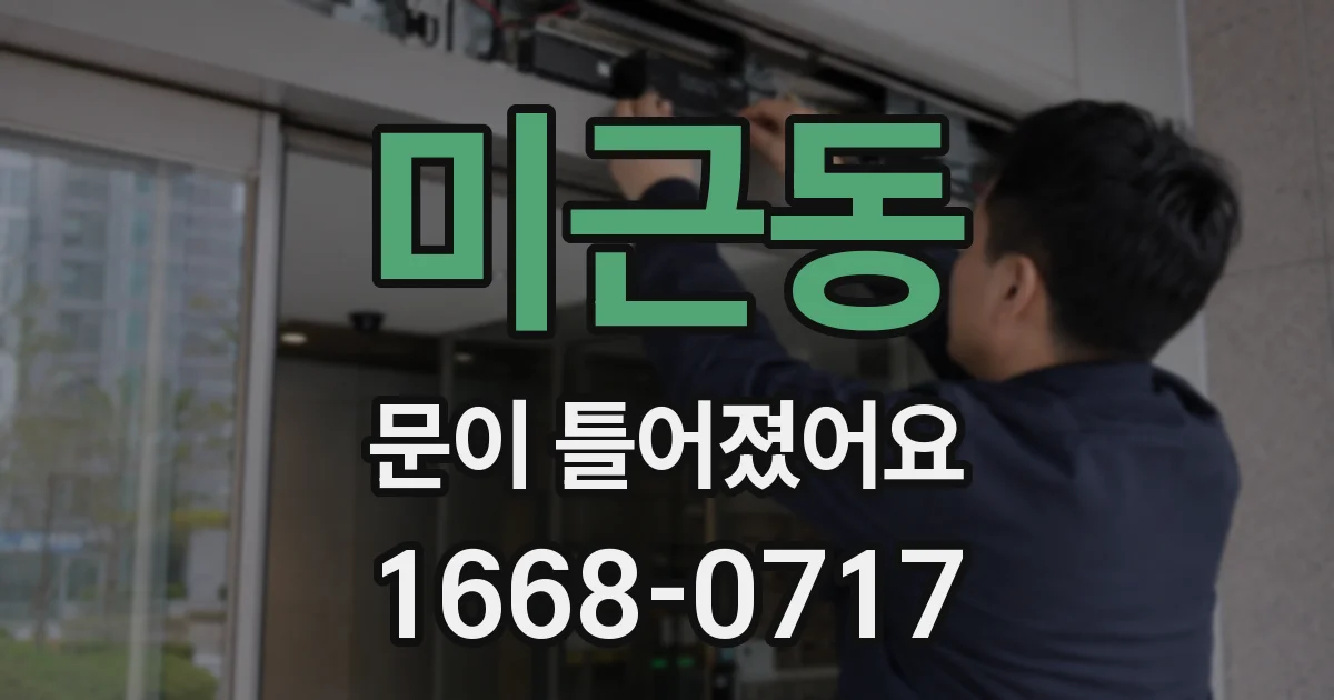 미근동 문이 틀어졌어요
