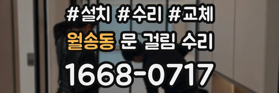 월송동 문 걸림 수리