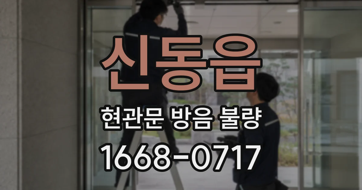 신동읍 현관문 방음 불량