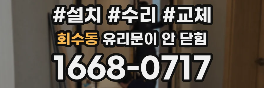 회수동 유리문이 안 닫힘