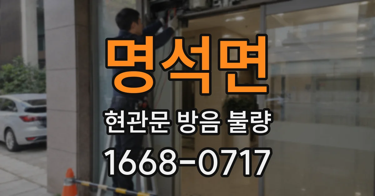 명석면 현관문 방음 불량