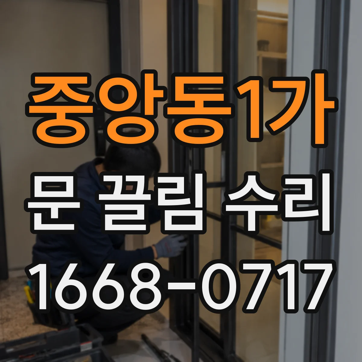 중앙동1가 문 끌림 수리 문짝 휨 변형 의심 시 점검 포인트