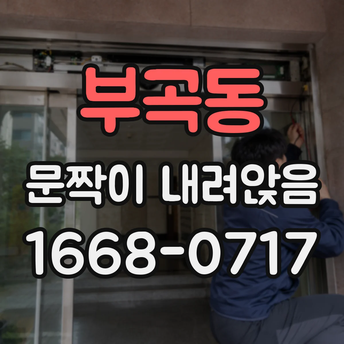 부곡동 문짝이 내려앉음