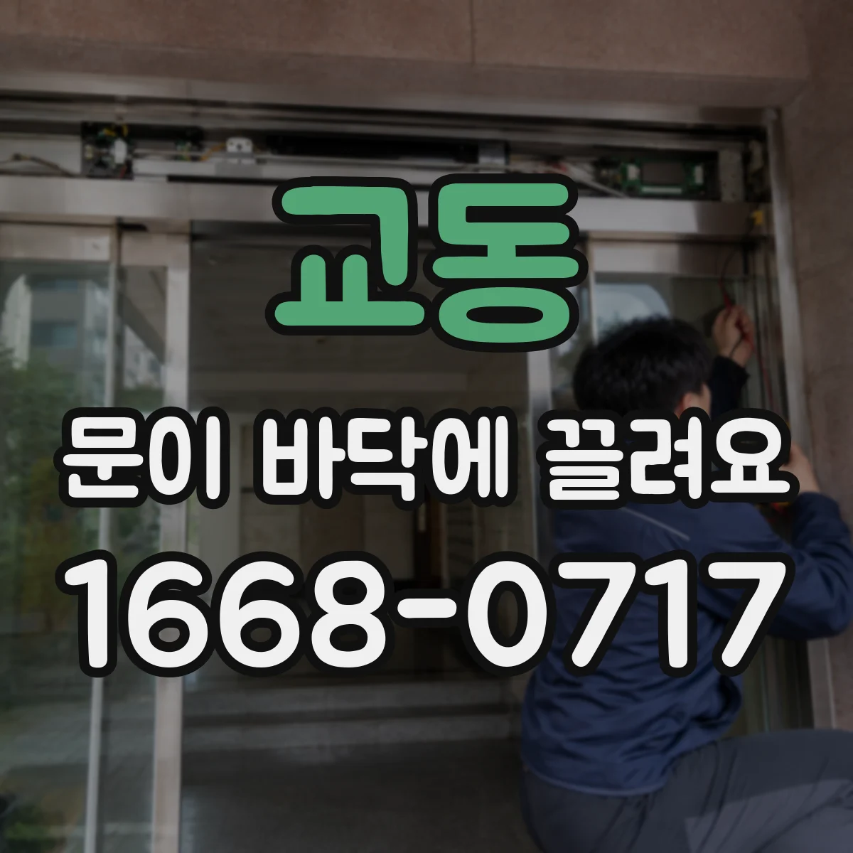 교동 문이 바닥에 끌려요