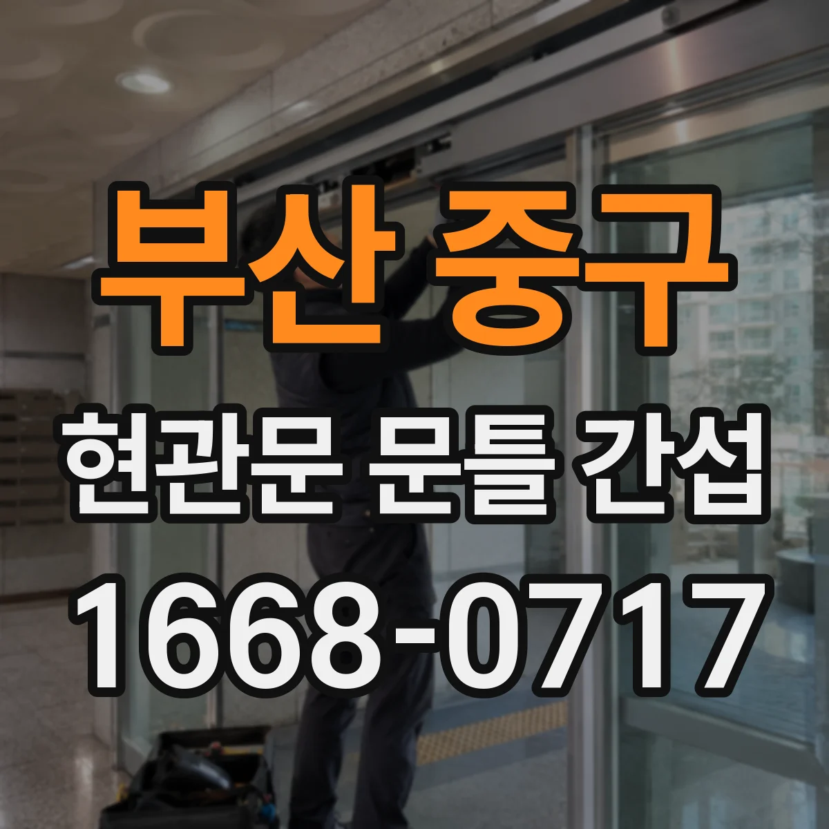부산 중구 현관문 문틀 간섭