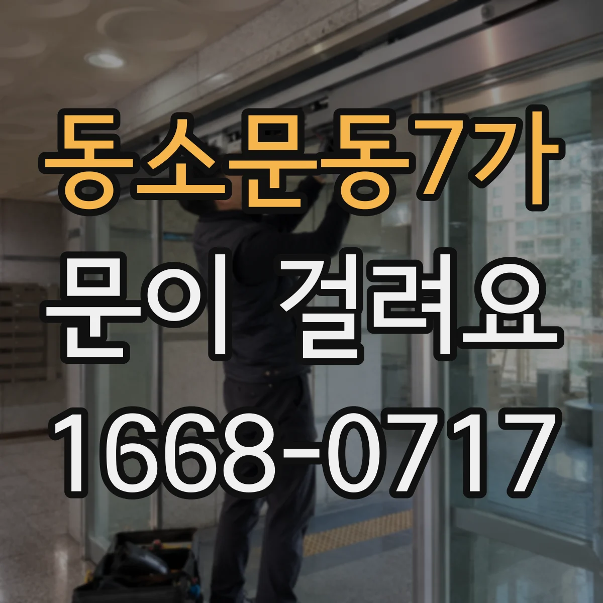 동소문동7가 문이 걸려요 문을 젖힐 때 걸림이 반복될 때 조치
