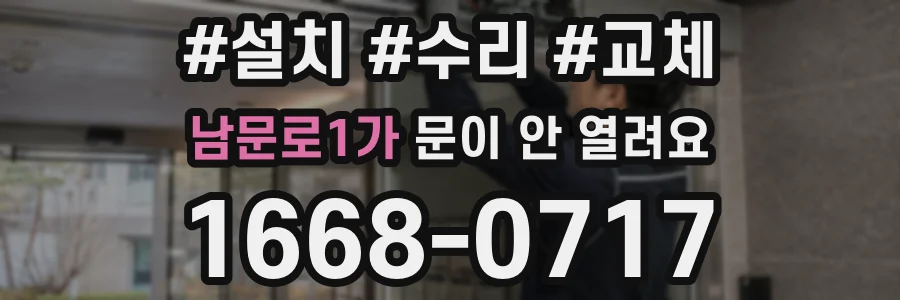 남문로1가 문이 안 열려요