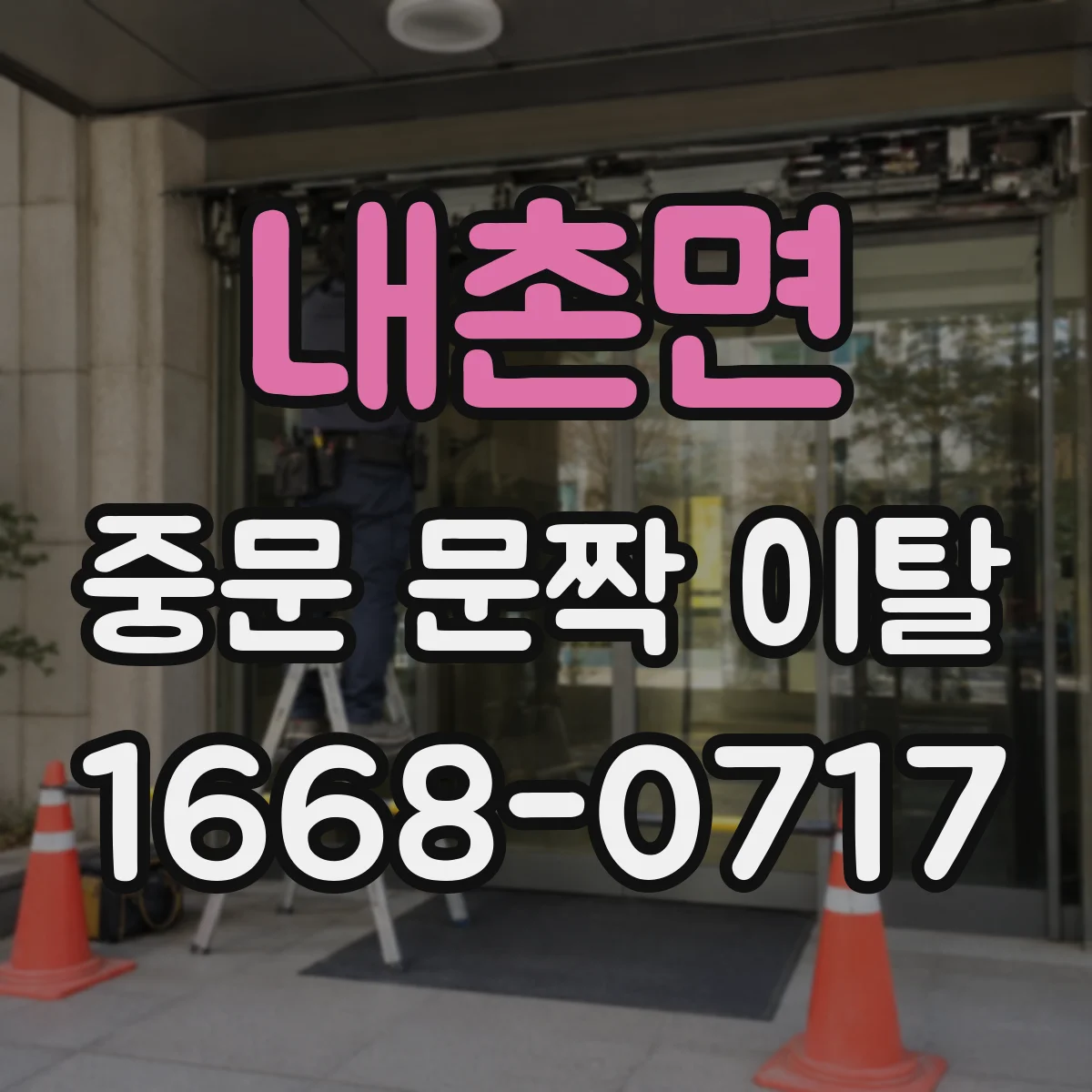 내촌면 중문 문짝 이탈