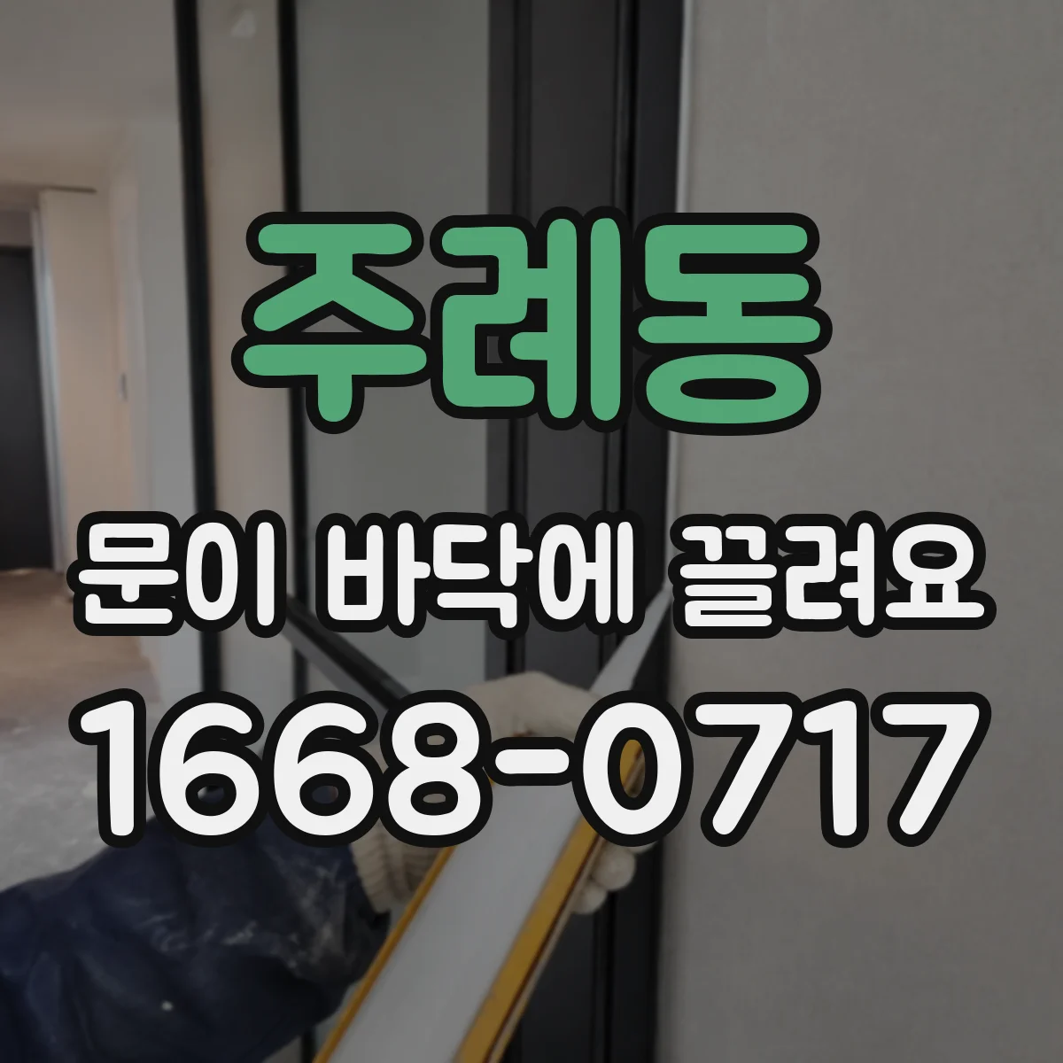 주례동 문이 바닥에 끌려요
