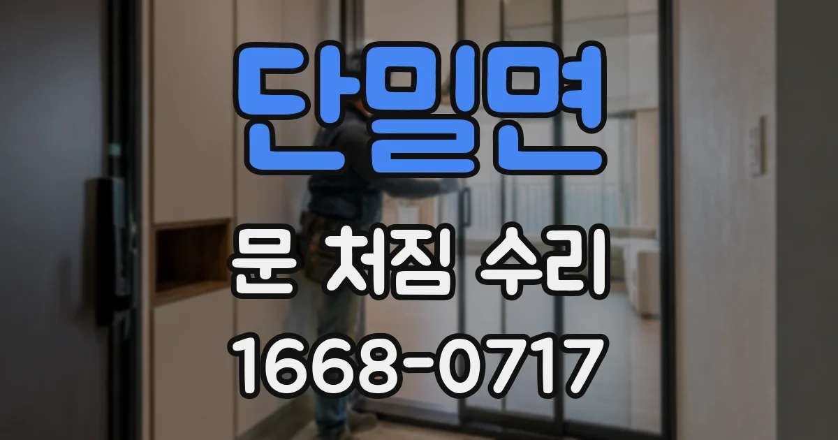 단밀면 문 처짐 수리