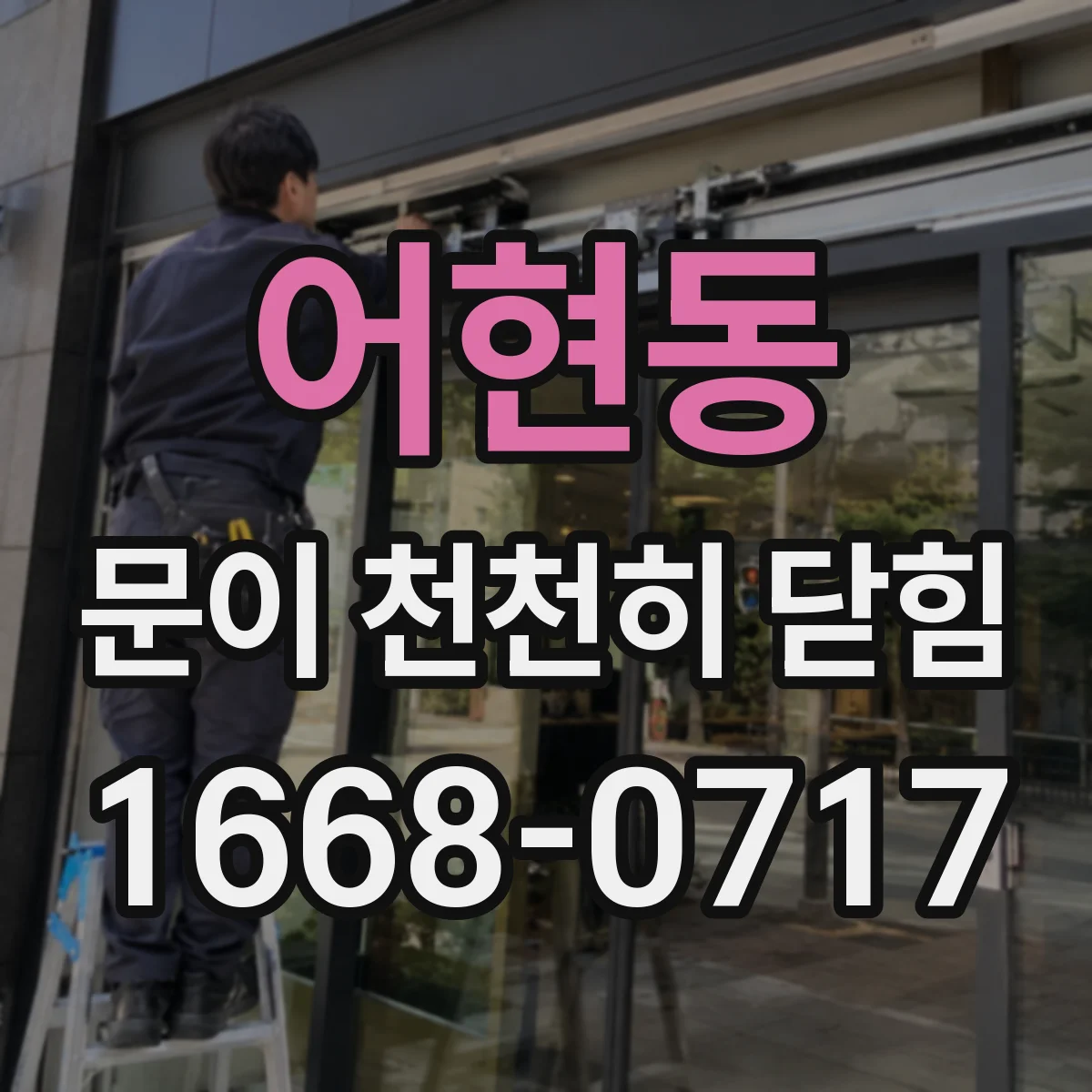 어현동 문이 천천히 닫힘