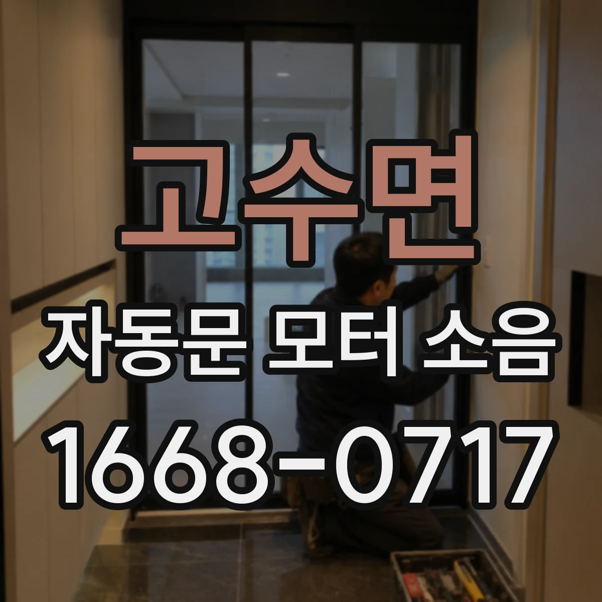 고수면 자동문 모터 소음