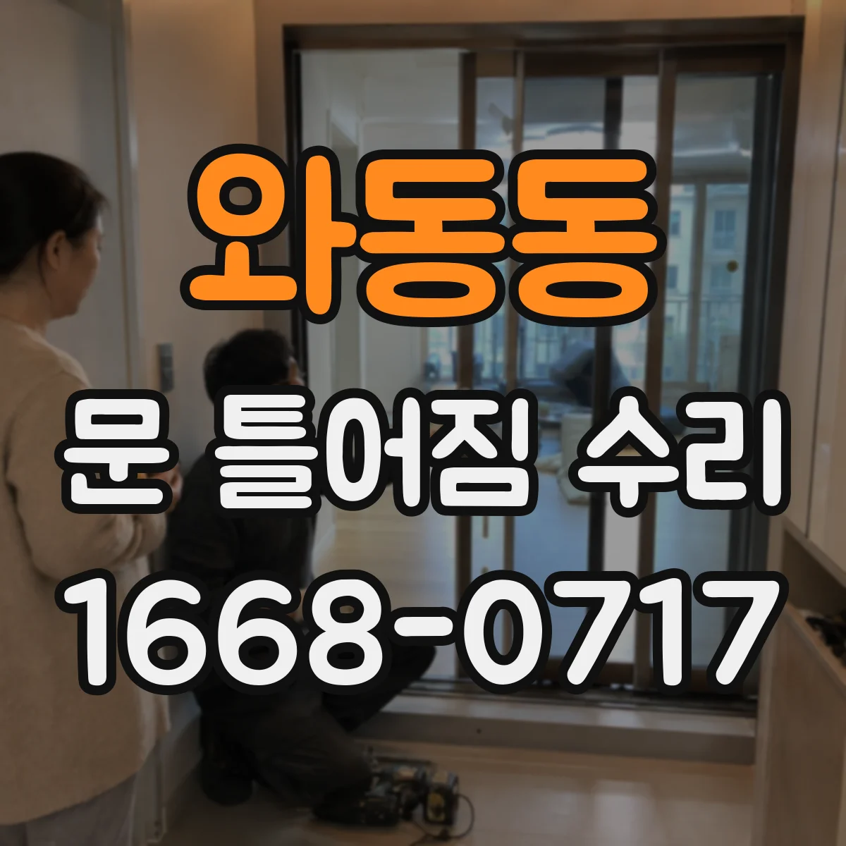 와동동 문 틀어짐 수리