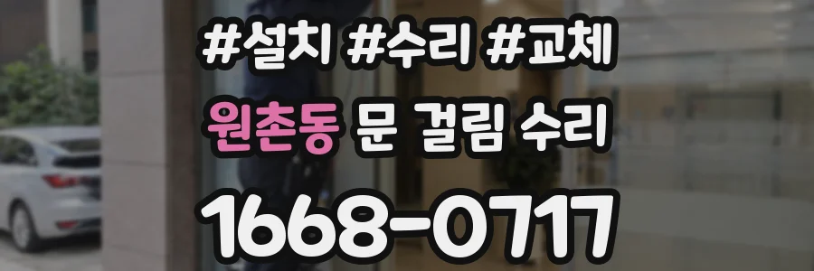 원촌동 문 걸림 수리