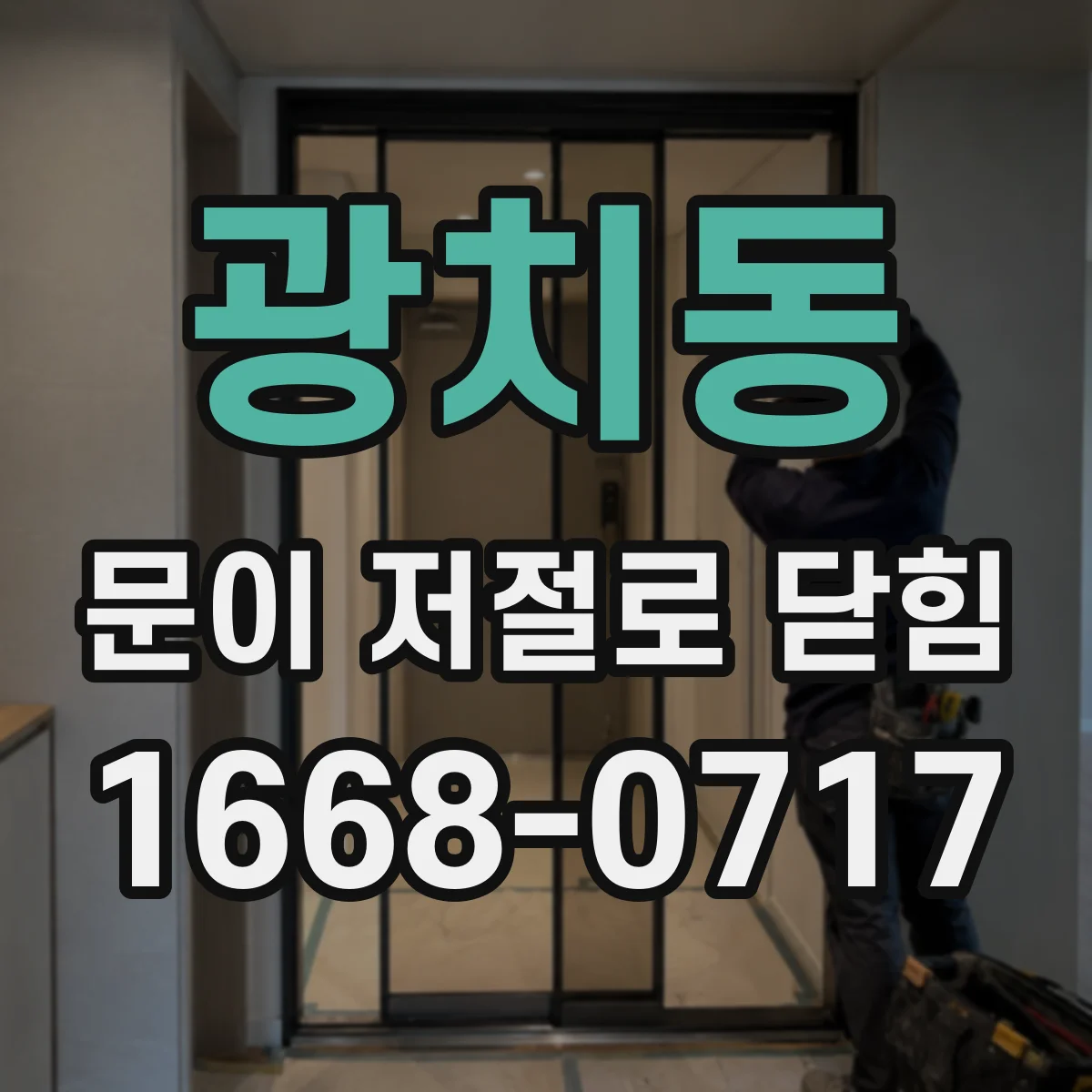 광치동 문이 저절로 닫힘