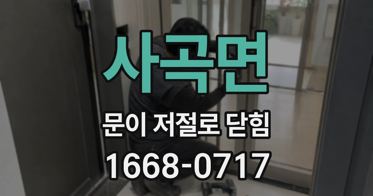 사곡면 문이 저절로 닫힘